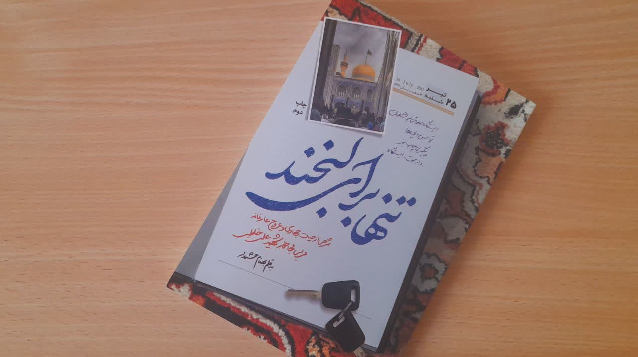 کتابی با تأخیر و خوانشی دیرتر